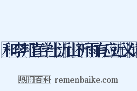 和李邦直学士沂山祈雨有应近义词是什么意思的图片